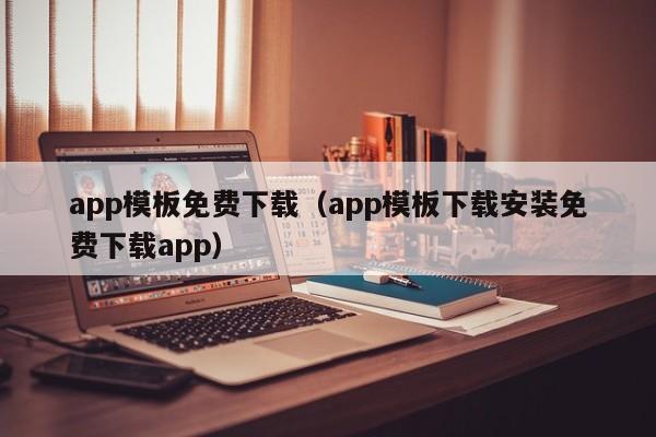 app模板免費下載（app模板下載安裝免費下載app）