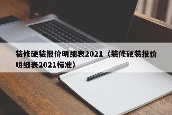 裝修硬裝報價明細表2021（裝修硬裝報價明細表2021標準）