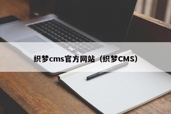 織夢cms官方網(wǎng)站（織夢CMS）