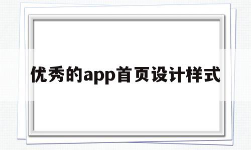 優(yōu)秀的app首頁(yè)設(shè)計(jì)樣式(優(yōu)秀的app首頁(yè)設(shè)計(jì)樣式有哪些)