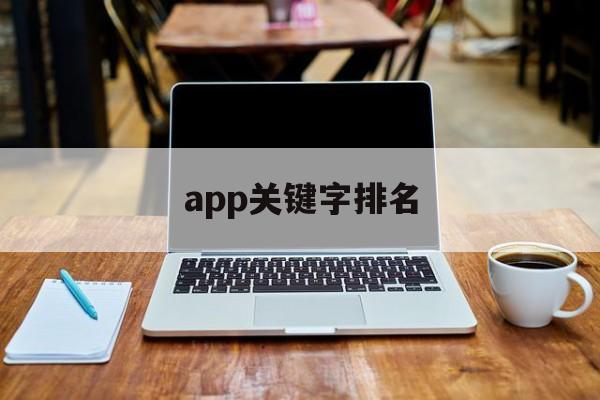 app關鍵字排名(app關鍵詞搜索排名)