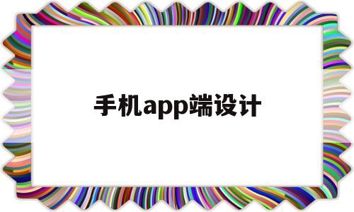 手機app端設計(手機app軟件設計)