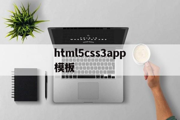 html5css3app模板的簡(jiǎn)單介紹