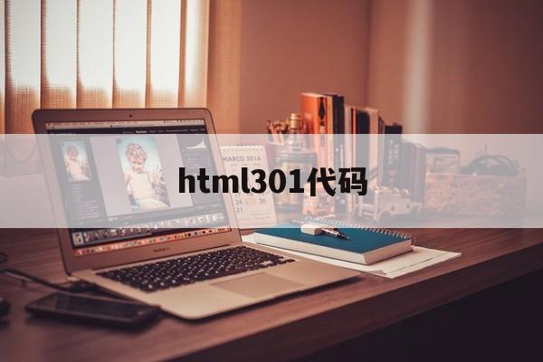 html301代碼(html代碼img src=